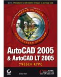 AutoCAD 2005 & AutoCAD LT 2005 - учебен курс - 1t