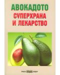 Авокадото – суперхрана и лекарство - 1t