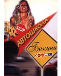 Автошкола бикини (DVD) - 1t