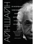 Айнщайн: За вселената, човечеството, живота, интелекта и всичко останало - 1t