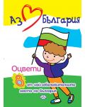 Аз обичам България. Оцвети 8 от най-забележителните места на България - 1t