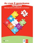 Аз съм в детската градина: Методическо ръководство на учителя за 1. група на детската градина (3 - 4 години). Учебна програма 2024/2025 (Изкуства) - 1t