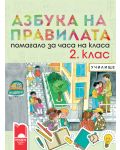 Азбука на правилата. Помагало за часа на класа - 2. клас - 1t