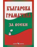 Българска граматика за всеки - 1t