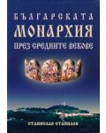 Българската монархия през средните векове - 1t