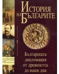 История на българите 4: Българската дипломация от древността до наши дни (твърди корици) - 1t