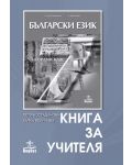 Български език - 7. клас (книга за учителя) - 1t