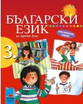 Български език - 3. клас - 1t