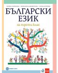 Български език за 3. клас. Учебна програма 2023/2024 - Татяна Борисова (Булвест) - 1t