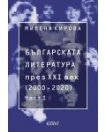 Българската литература през XXI век (2000 - 2020) - част 1 - 1t