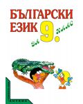 Български език - 9. клас - 1t