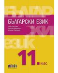 Български език за 11. клас + приложение с тестове. Учебна програма 2023/2024 (БГ Учебник) - 1t