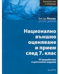 Български език и литература: Национално външно оценяване и прием след 7. клас (трето издание) - 1t