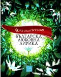 Българска любовна лирика. 40 стихотворения - 1t