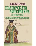 Българската литература от епохата на националното възраждане (Е-книга) - 1t