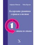 Българската граматика в правила и тестове (Успешна матура 1 - стъпка по стъпка) - 1t