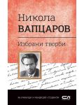 Българска класика: Никола Вапцаров. Избрани творби (СофтПрес) - 1t
