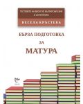 Бърза подготовка за матура. Тестовете на Веси по български език и литература 2016 - 1t