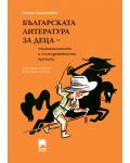 Българската литература за деца –  психоаналитични и психодраматични прочити. 90-те години на XIX век (Просвета) - 1t