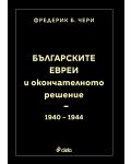 Българските евреи и Окончателното решение (1940 - 1944) - 1t