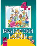 Български език - 4. клас - 1t