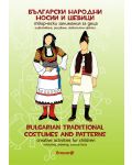 Български народни носии и шевици – творчески занимания за деца / Bulgarian Traditional Costumes and Patterns - Creative activities for children - 1t