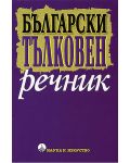 Български тълковен речник (Наука и изкуство) - 1t