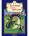 Български народни приказки (книжка 10) - 1t