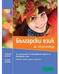 Български език за отличници - 1t