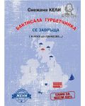 Бактисала гурбетчийка се завръща (Е-книга) - 1t