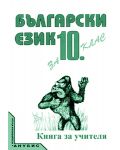 Български език - 10. клас (книга за учителя) - 1t