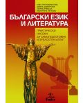 Български език и литература. Практически насоки за самоподготовка и зрелостен изпит - 1t