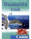 Български език за добрия ученик - 1. клас: Да пишем вярно, да преразказваме правилно, да съчиняваме свободно (Димант) - 1t