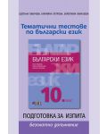 Български език за 10. клас + приложение с тематични тестове. Учебна програма 2023/2024 (БГ Учебник) - 2t