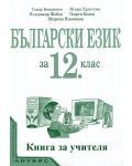 Български език - 12. клас (книга за учителя) - 1t