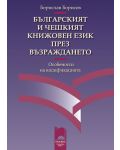 Българският и чешкият книжовен език през Възраждането - 1t