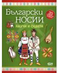 Български носии: научи и оцвети - 1t