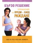 Бързо решение: Упражнения за преди и след раждане (DVD) - 1t