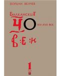 Балканският човек XIV-XVII век - том 1 (меки корици) - 1t