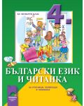 Български език и читанка за ученици, живеещи в чужбина- 4. клас - 1t