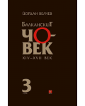 Балканският човек XІV-ХVІІ век - том 3 (твърди корици) - 1t