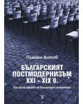 Българският постмодернизъм XXI-XXI в. Към философията на българската литература - 1t