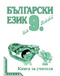 Български език - 9. клас (книга за учителя) - 1t