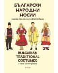 Български народни носии. Малка книга за оцветяване / Bulgarian traditional costumes. А little coloring book - 1t