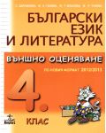 Български език и литература. Външно оценяване по новия формат 2012/2013 - 4. клас - 1t