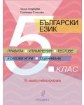Български език - правила, упражнения, тестове за 5. клас. Учебна програма 2023/2024 (Регалия) - 1t