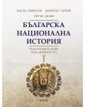 Българска национална история, том 1: Българските земи през древността - 1t