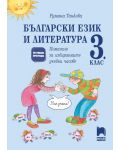 Български език и литература. Помагало за избираемите учебни часове в 3. клас. Учебна програма 2018/2019 (Просвета) - 1t