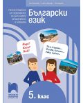 Български език като втори език за 5. клас, ниво А2+. Учебно помагало за подпомагане на обучението, организирано в чужбина. Учебна програма 2023/2024 (Просвета) - 1t