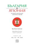 България и Япония: Политика, дипломация, личности и събития - 1t